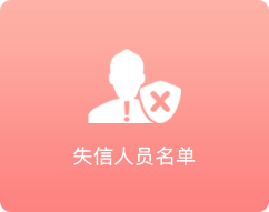 失信人员名单